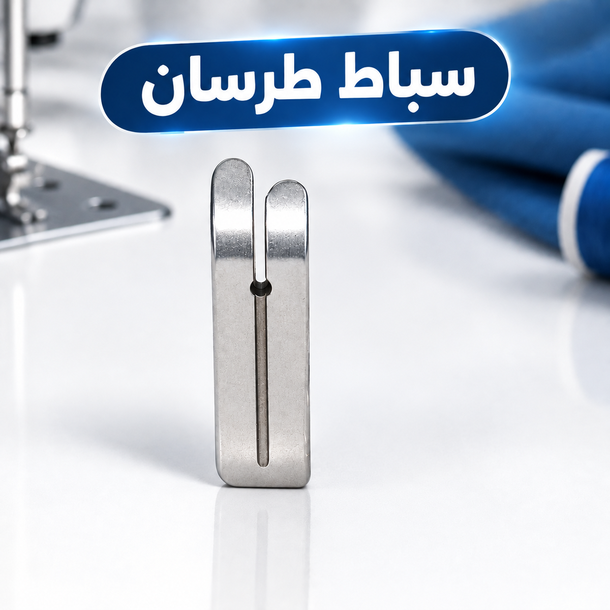 باك 2 سبابط طرسان للخياطة