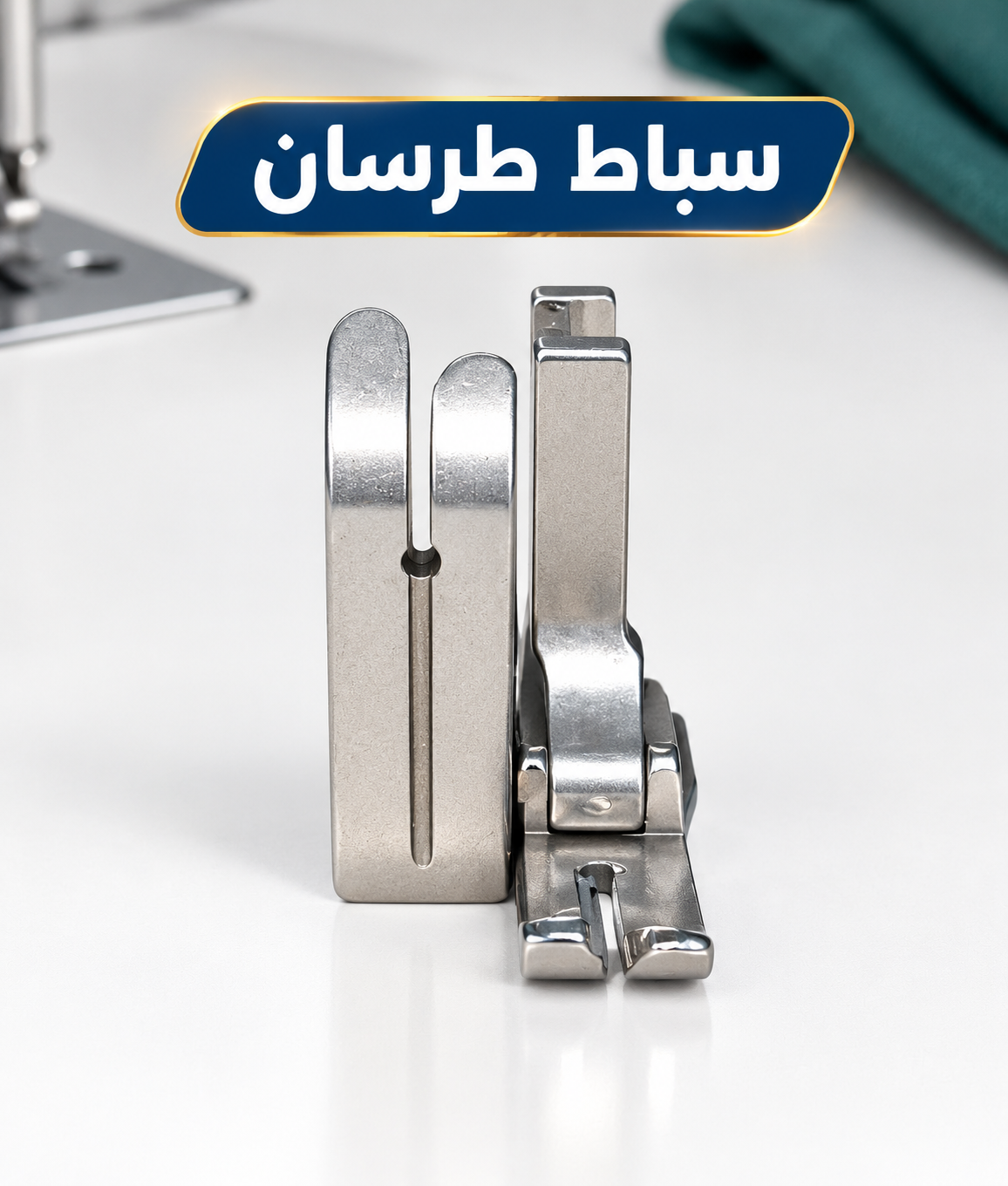باك 2 سبابط طرسان للخياطة