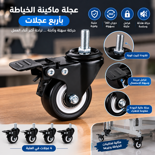باك 4 عجلات لماكينة الخياطة